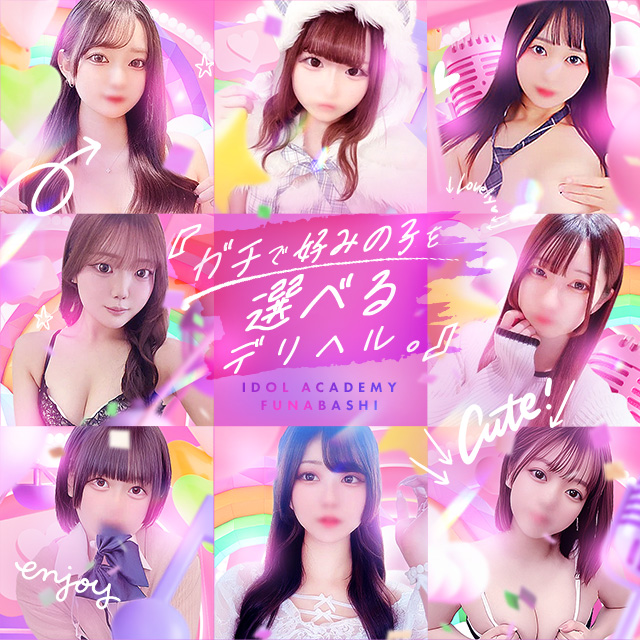 船橋アイドル学園 - ガチで好みの子を選べるデリヘル